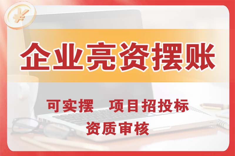 马鞍山企业亮资摆账