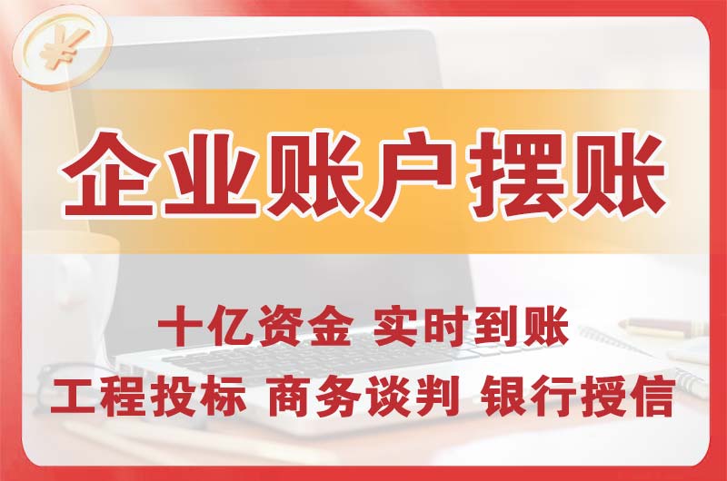 马鞍山企业账户摆账